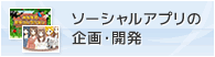 ソーシャルアプリの企画開発