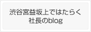 渋谷宮益坂上ではたらく社長のblog(水口翼)