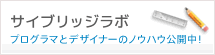 サイブリッジラボ
