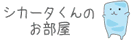 シカータくん
