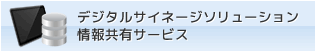 デジタルサイネージ情報共有システム