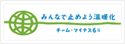 チームマイナス6%