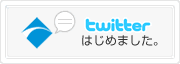 サイブリッジ Twitter はじめました。