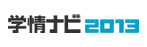 学情ナビ2013