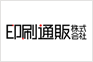 印刷通販株式会社