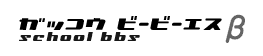 学校BBS モバイル
