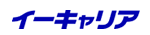 イーキャリア