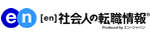 en 社会人の転職情報