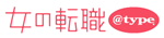 女の転職@type