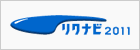 リクナビ