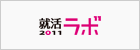 就活ラボ