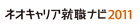 ネオキャリア就職ナビ 株式会社サイブリッジ