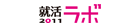 就活ラボ 株式会社サイブリッジ