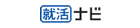 就活ナビ 株式会社サイブリッジ