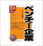 ベンチャー企業