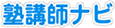塾講師ナビ