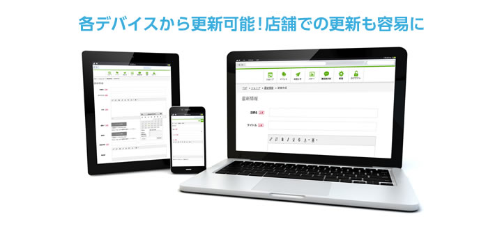 各デバイスから更新可能!