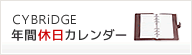 年間休日カレンダー