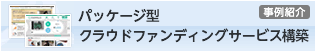 パッケージ型クラウドファンディングサービス構築
