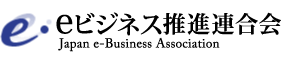 一般社団法人eビジネス推進連合会様