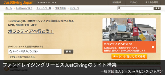 ファンドレイジングサービスJustGivingのサイト構築