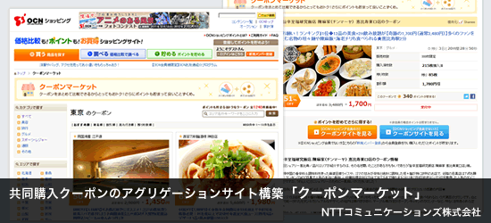 共同購入クーポンのアグリゲーションサイト構築-OCNショッピング「クーポンマーケット」-