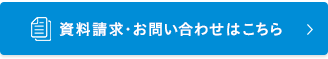 資料請求・お問い合わせはこちら