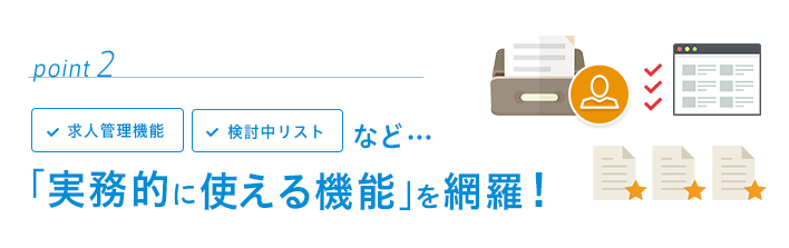 point02　求人管理機能、検討中リストなど…「実務的に使える機能」を網羅！