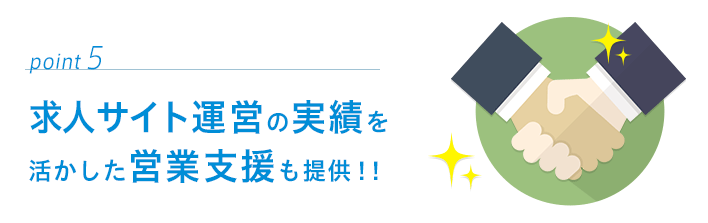 point05　求人サイト運営の実績を活かした営業支援も提供！！