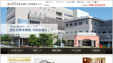 恩賜財団 済生会熊本病院 予防医療センター様 オフィシャルサイト
