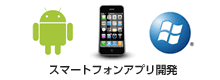 スマホアプリ開発