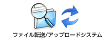 ファイル転送/アップロードシステムパッケージ