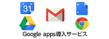 GoogleApps導入