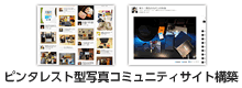 ピンタレスト型コミュニティサイト構築パッケージ