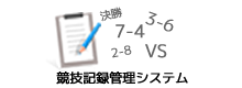 競技記録管理システム構築パッケージ