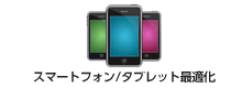 スマートフォン/タブレット最適化
