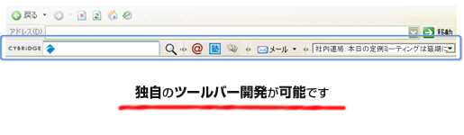 独自のツールバー開発が可能です