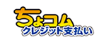 ちょコムクレジット支払い