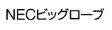 NECビッグローブ株式会社