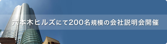 12月18日(木)六本木ヒルズにて200名規模の会社説明会開催