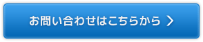 お問い合わせはこちらから