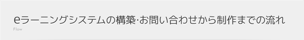 eラーニングシステムの構築・お問い合わせから制作までの流れ