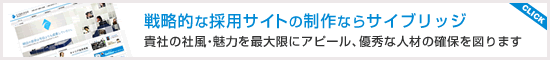 戦略的な採用サイトの制作ならサイブリッジ